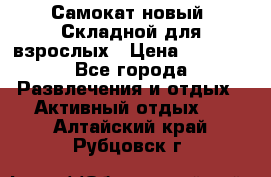 Самокат новый. Складной,для взрослых › Цена ­ 3 300 - Все города Развлечения и отдых » Активный отдых   . Алтайский край,Рубцовск г.